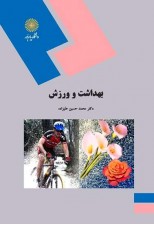 کتاب بهداشت و ورزش اثر محمد حسین علیزاده